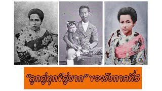 ลูกคู่ทุกข์คู่ยาก | พระราชธิดาผู้เป็นใหญ่ในรัชกาลที่5