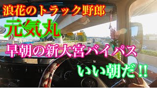 【長距離トラック運転手】元気丸　スーパーグレート走行動画　早朝の新大宮バイパス渋滞前の静けさ😁いい朝だ〜