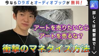 【ビジネス#1】アートでお金を稼ぐために必要なこと#20