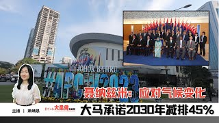 大柔佛三分钟 | 聂纳兹米：应对气候变化， 大马承诺2030年减排45%