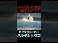 このサーファーやっちゃいけないコトしてる？ surfing surf サーフィン