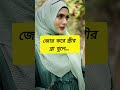 ইসলামে স্বামী স্ত্রীর মিলন নিয়ে কি বলে islamic short video islamic life স্বামী স্ত্রী shorts