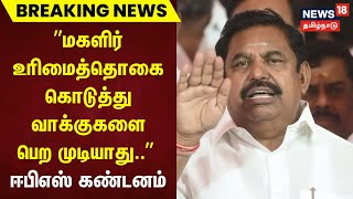 Breaking News | மகளிர் உரிமைத்தொகை கொடுத்து வாக்குகளை பெற முடியாது - திமுகவிற்கு ஈபிஎஸ் கண்டனம்