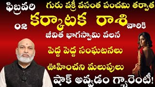 కర్కాటక రాశి వారికి గురు వక్రీ వసంత పంచమి తర్వాత జీవిత భాగస్వామి వలన పెద్ద పెద్ద సంఘటనలు