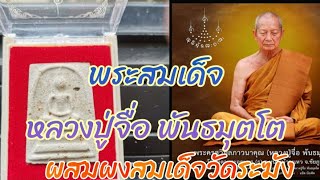 พระสมเด็จ​ หลวงปู่จื่อ​ พันธมุตโต​ วัดเขาตาเงาะ​ อุดมสมพร​ ผสมผงเก่าสมเด็จ​วัด​ระฆัง​#พระสมเด็จ​