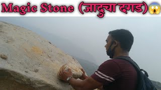 #Magicstone , आश्चर्य 😱 , दगडावर दगड आपटला कि घंटा वाजन्याचा आवाज येतो 😯 #KiranbhatkantiVlog 👍