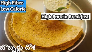 బొబ్బర్లు దోశ| lobia dosa | black eyed peas dosa in telugu | bobbarla dosa | High Protein Breakfast