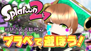 【スプラトゥーン２】視聴者参加型のプラベやるぞい✨✨初見さんも大歓迎😊