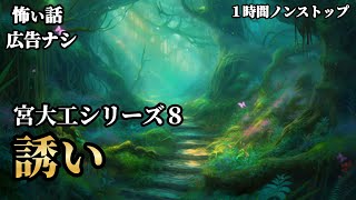 【怪談朗読/睡眠用/作業用】８宮大工シリーズ「誘い」他【広告ナシ】【怖い話】【怖い話朗読】【怪談朗読女性/怖い話朗読女性/朗読女性/ホラー】