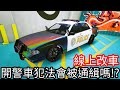 【Kim阿金】最新線上改車 開警車犯法會被通緝嗎!?《GTA 5 線上》