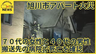 旭川市のアパート火災　火元とみられる部屋から７０代の女性と４０代の男性救助も搬送先の病院で死亡確認