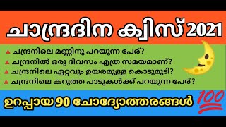 ചാന്ദ്രദിന ക്വിസ് 2021...Lunar Quiz 2021...#SAHA home school