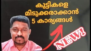 കുട്ടികളെ മിടുക്കരാക്കാൻ 5 കാര്യങ്ങൾ!  how to make your children Smart @SHYJUVolog ☺️👍🏻