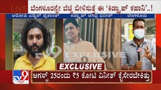 Techie Kidnapped By Another Techie | ₹5 ಕೋಟಿ ದೋಚಲು ಟೆಕ್ಕಿ ಕಿಡ್ನ್ಯಾಪ್ Sketch