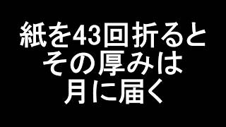 紙を43回折りたたむとその厚みは月まで届く