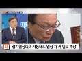 정치 와호장룡 정치협상회의 출발부터 삐걱 2019.10.11 뉴스외전 mbc