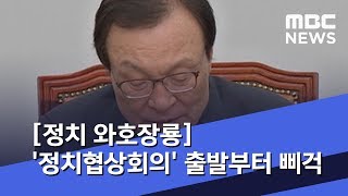 [정치 와호장룡] '정치협상회의' 출발부터 삐걱 (2019.10.11/뉴스외전/MBC)