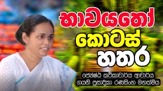 23. භාවයතෝ කොටස් හතර | ජ්‍යේෂ්ඨ කථිකාචාර්ය ආචාර්ය ගයනි ප්‍රසාදිකා රණසිංහ මහත්මිය | Daham Atuvawa