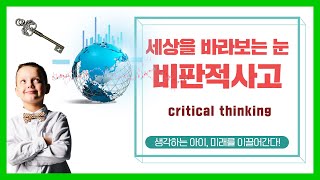 비판적사고력 _ critical thinking