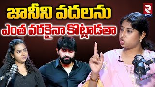 జానీని వదలను.. | Choreographer Shrasti Verma About Jani Master After Bail | Jani Master Issue | RTV