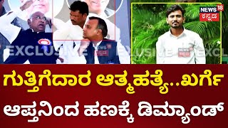 Bidar Contractor Case | ಗುತ್ತಿಗೆದಾರ ಸಚಿನ್‌ ಕೇಸ್. ಪ್ರಿಯಾಂಕ್‌ ಖರ್ಗೆ ಆಪ್ತನಿಂದ 1 ಕೋಟಿ ಹಣಕ್ಕೆ ಡಿಮ್ಯಾಂಡ್‌