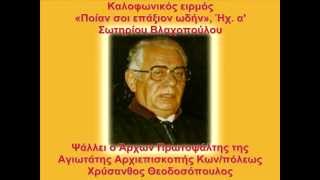 Χρύσανθος Θεοδοσόπουλος - «Ποίαν σοι επάξιον», Σωτ. Βλαχοπούλου