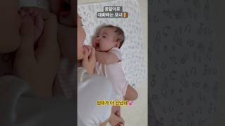 옹알이로 대화하는 모녀 💕 #아기 #옹알이