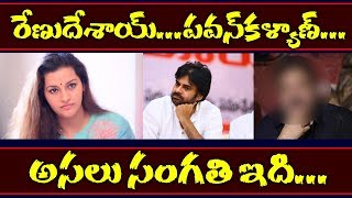 రేణు దేశాయ్   పవన్ కళ్యాణ్   అసలు సంగతి ఇది  !|Pawankalyan Rendesai|Trendingnews Telugu