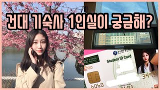 건국대학교 기숙사 1인실이 궁금해? 기숙사 룸투어 🌷 1인실 vs  2인실 비교 | 기숙사 vs 자취 | Konkuk university dormitory | 건대생 브이로그