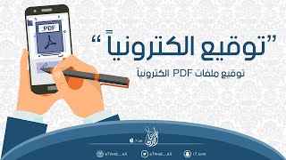 توقيع ملفات PDF الكترونياً | 🖋|