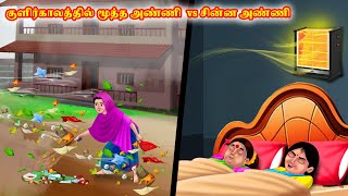 குளிர்காலத்தில் மூத்த அண்ணி  vs சின்ன அண்ணி | Mamiyar vs Marumagal | Tamil Moral Stories