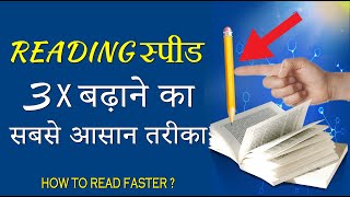 HOW to READ Faster,  Best Reading Technique | रीडिंग स्पीड बढ़ाने का तरीका by GVG Motivation
