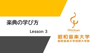 【受験生向け】楽典の学び方　Lesson3「音程について②」（全8回）