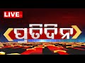 ପ୍ରତିଦିନ Live | Pratidin | 7PM Bulletin | 11th August 2024 | OTV