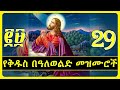 የቅዱስ በዓለወልድ መዝሙሮች ye beale weld mezmur collection