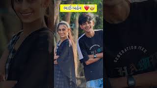 જોવા ભાઈ બહેન ની જોડી 🥰❤️