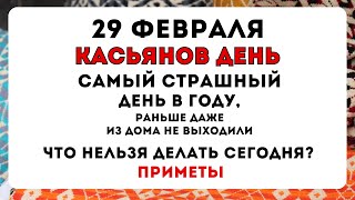 29 февраля, Касьянов день, что нельзя делать сегодня по народным приметам #приметынасегодня