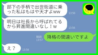 【LINE】部下の手柄を横取りして出世する自称エリート上司「昇進もらいましたw」→勘違い女が〇〇の手柄を奪ったと知った時の反応が...w