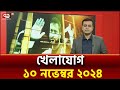 একনজরে খেলার সব খবর | Khelajog | Ekattor TV