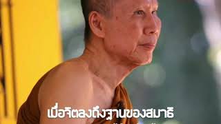 เมื่อจิตลงถึงฐานของสมาธิ เราจะทราบได้อย่างไร: พระอาจารย์สุชาติ อภิชาโต