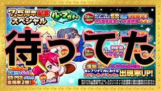 7.5周年ほんとにおめでとうございます＆お疲れ様ですガチャでつばさ50になれー！！！『サクスペ』実況パワフルプロ野球 サクセススペシャル