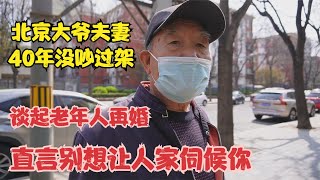 北京大爷夫妻40年没吵过架，谈起老年人再婚，直言别想人家伺候你老年人再婚别想让人家伺候你