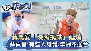 快新聞／蔣萬安「深蹲換乘」延燒　蘇貞昌：有些人身體、年齡不適合－民視新聞