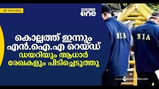 കൊല്ലത്ത് മുൻ PFI പ്രവർത്തകന്റെ വീട്ടിൽ റെയ്ഡ്: ഡയറിയും ആധാർ രേഖയും പിടിച്ചെടുത്തു