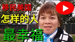 移民美国生活，什么样的人来美国最幸福。