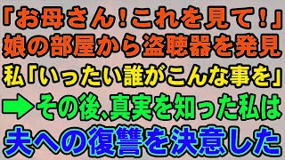 【スカッとする話】「お母さん！これを見て！」娘の部屋から盗聴器を発見 私「いったい誰がこんな事を」→その後、真実を知った嫁は夫を地獄へ落とす決意をした【修羅場】