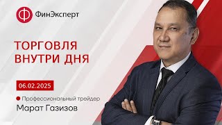 Торговля внутри дня. Обзор рынка форекс с Маратом Газизовым.