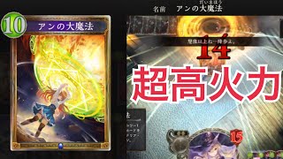 【シャドウバース】アンの大魔法でマナリアデッキ超強化！！