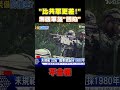 「比共軍更差 」 測國軍盔「凹陷27.4mm」 shorts｜tvbs新聞 @tvbsnews01