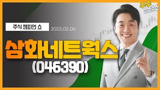 삼화네트웍스(046390)_문현진 전문가_종목 상담 (20230206)